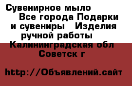 Сувенирное мыло Veronica  - Все города Подарки и сувениры » Изделия ручной работы   . Калининградская обл.,Советск г.